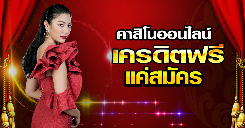 คาสิโนฟรีเครดิต 700