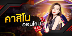 คาสิโนฝากไม่มีขั้นต่ำ