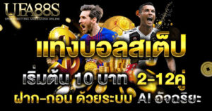 แทงบอลสเต็ป2