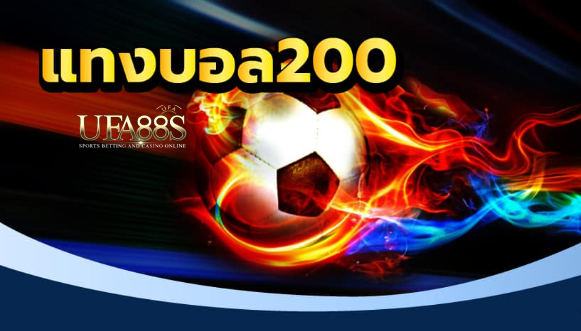 แทงบอลฟรี200