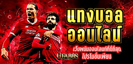 แทงบอลฟรี ufabet