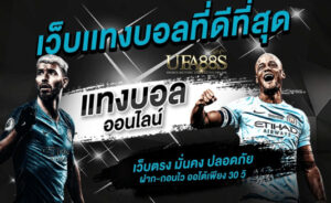 พนันบอลฟรี เว็บมั่นคง