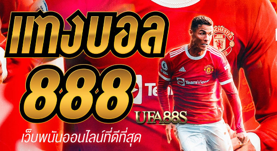 พนันบอล888สูตรฟรี