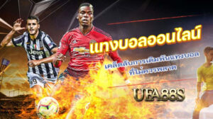 แทงบอลufa88s