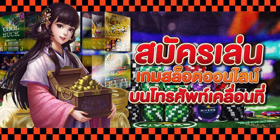 เกมสล็อตเว็บตรง