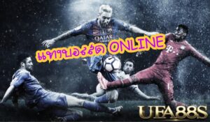 UFABETแจกเครดิตฟรี