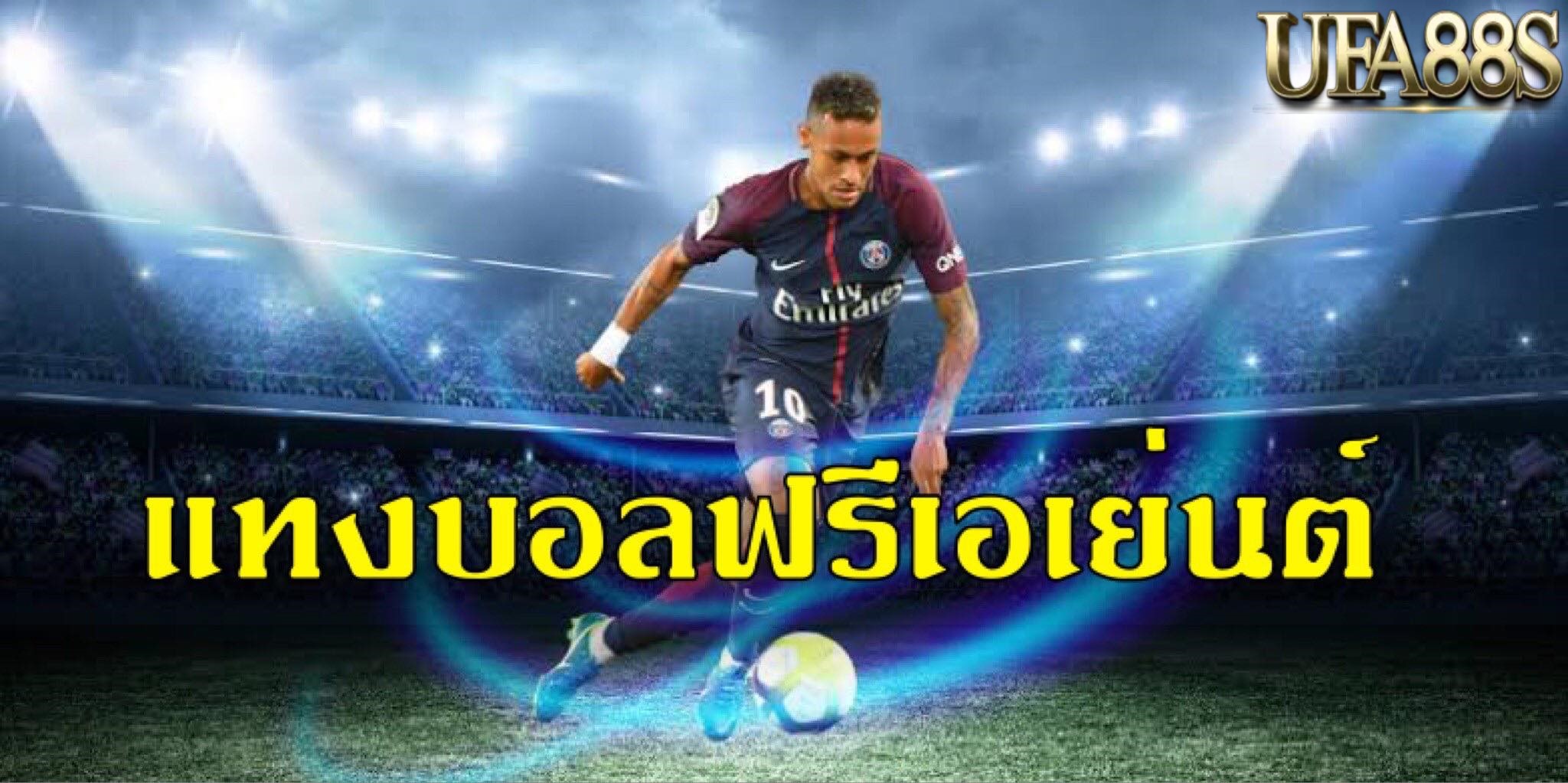 แทงบอลสดฟรีเอเย่นต์