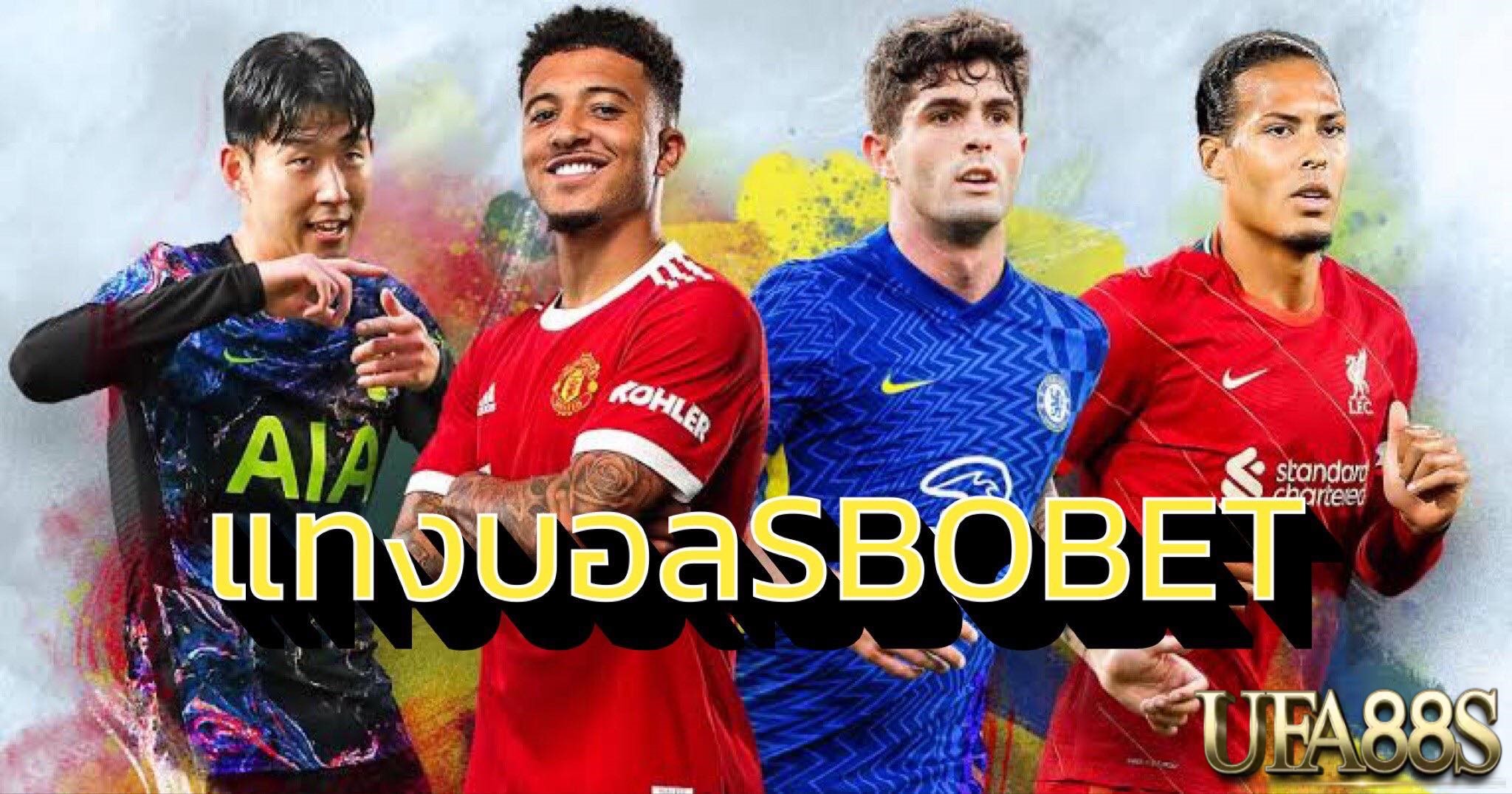 SBOBETแทงบอล