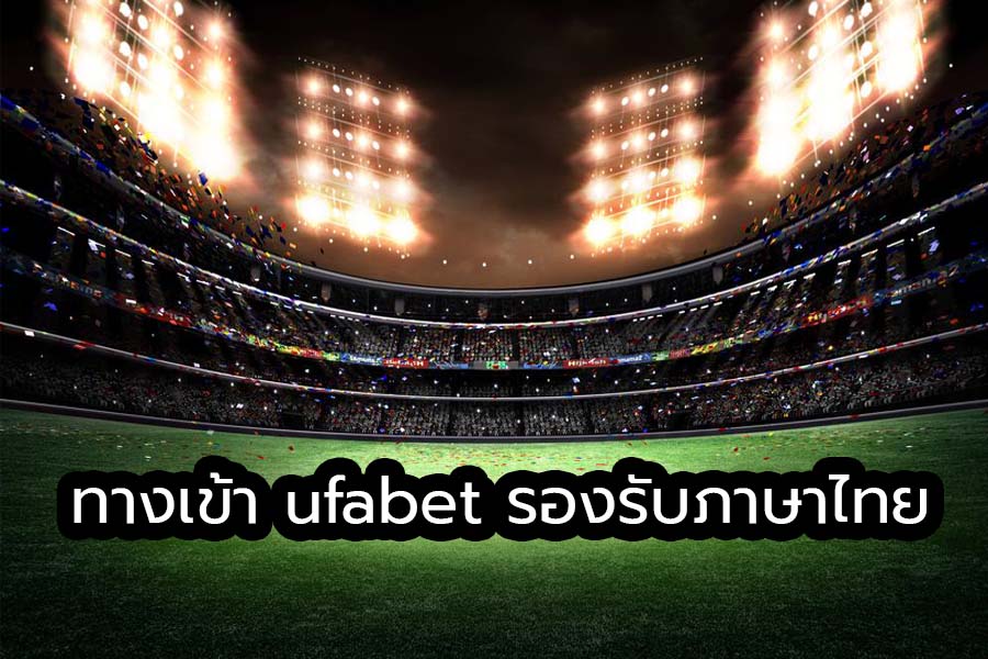 ทางเข้า UFABET ภาษาไทย