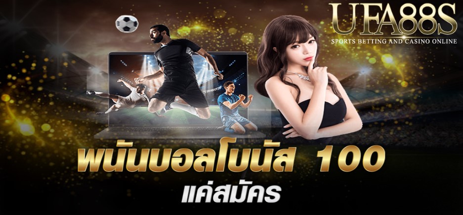 แทงบอลโบนัส100