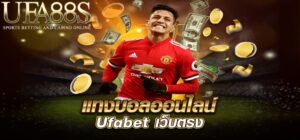 แทงบอลผ่านเว็บ