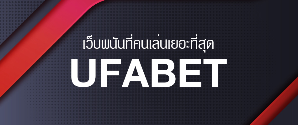 รวมเว็บ UFABET