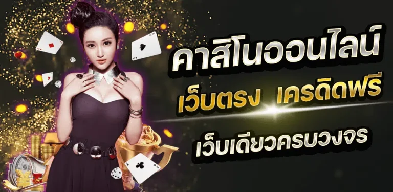 เล่นคาสิโน