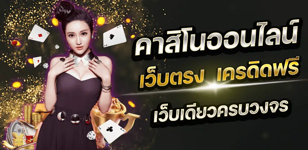 เกมคาสิโนเครดิตฟรี