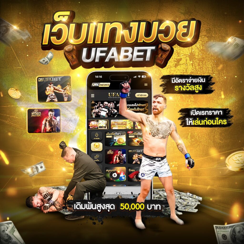 เว็บแทงมวยไทย