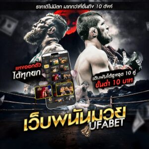 เว็บแทงมวยไทย