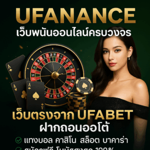 UFANANCE เว็บตรง UFABET ฝากถอนออโต้