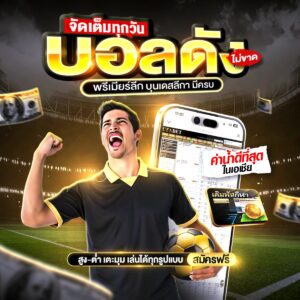 ทีเด็ดบอลวันนี้