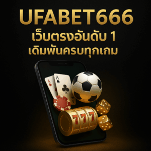 สมัครสมาชิก ufabet666