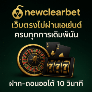 newclearbet เว็บตรง